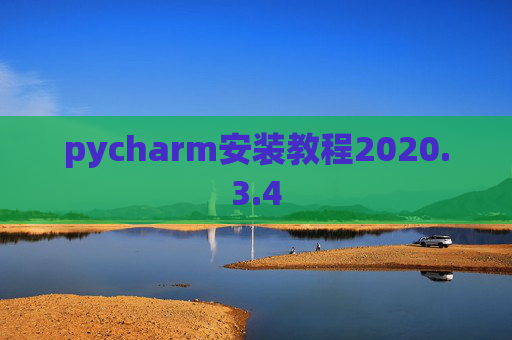 pycharm安装教程2020.3.4